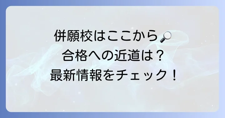 逗子葉山高校と併願を検討したい高校