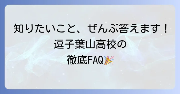 よくある質問