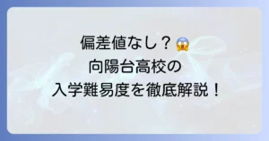 向陽台高校の偏差値は？入学難易度や学校の特色を徹底解説