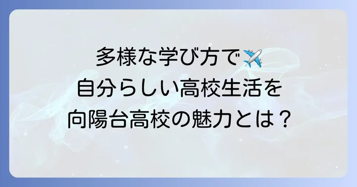 向陽台高校の多様な学びのスタイルと魅力