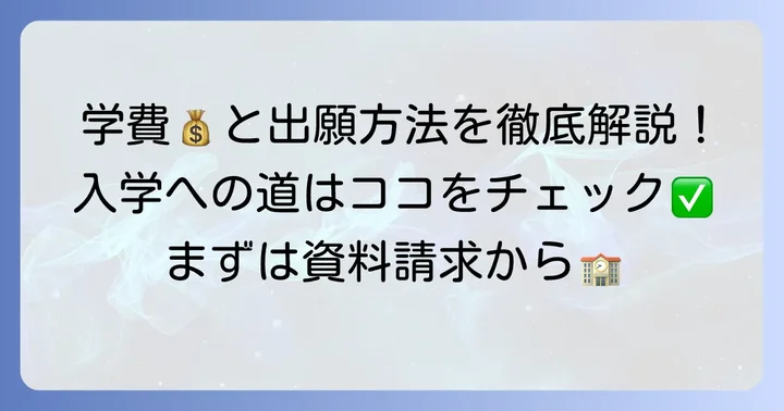 向陽台高校の学費と出願方法