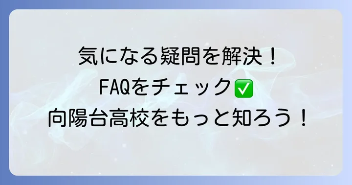 向陽台高校に関するよくある質問