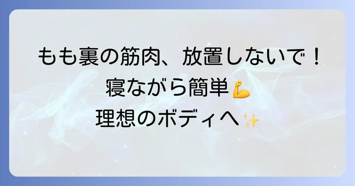 ハムストリングスとは？寝ながら鍛える重要性