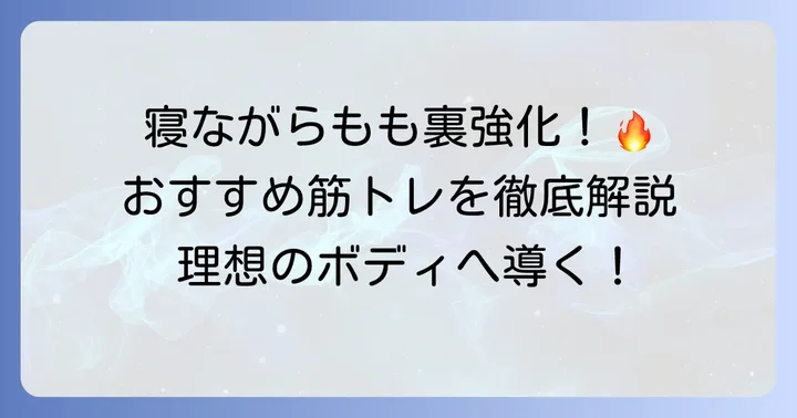 【実践】寝ながらハムストリングスを鍛えるおすすめトレーニング