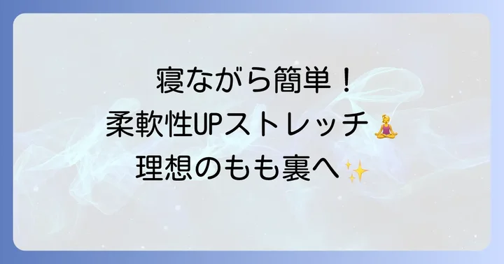 ハムストリングスの柔軟性を高める寝ながらストレッチ