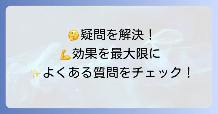 よくある質問