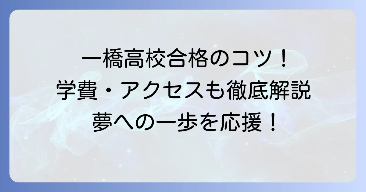 都立一橋高校の入試と合格のコツ！学校の特色や学費、アクセスを徹底解説