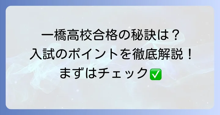 都立一橋高校の入試と合格のポイント