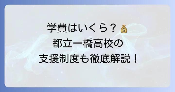 都立一橋高校の学費と支援制度