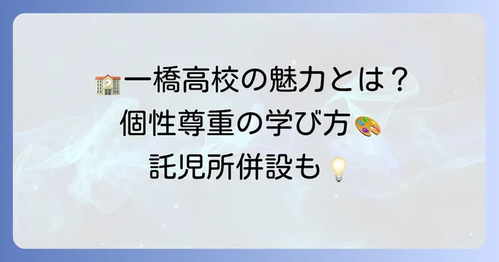 都立一橋高校の教育方針と特色