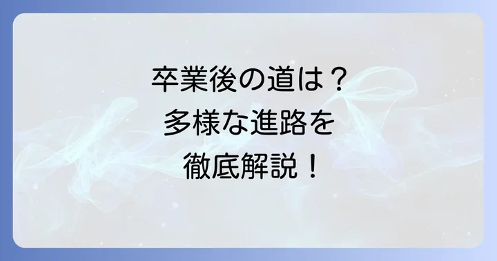 都立一橋高校の進学実績と卒業後の展望