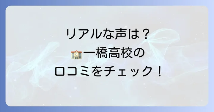 都立一橋高校の評判と口コミ