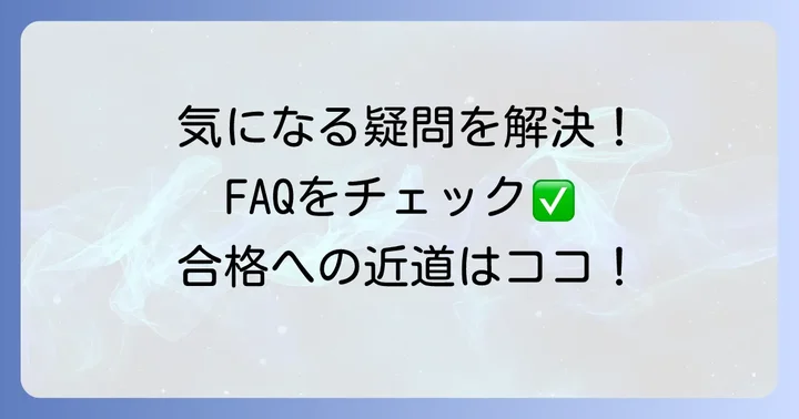 よくある質問