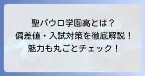 聖パウロ学園高等学校の偏差値は？入試対策と学校の魅力を徹底解説