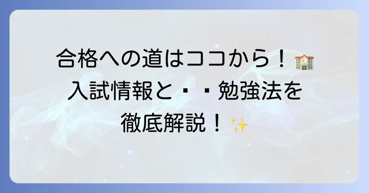 聖パウロ学園高等学校の入試情報と合格するための方法