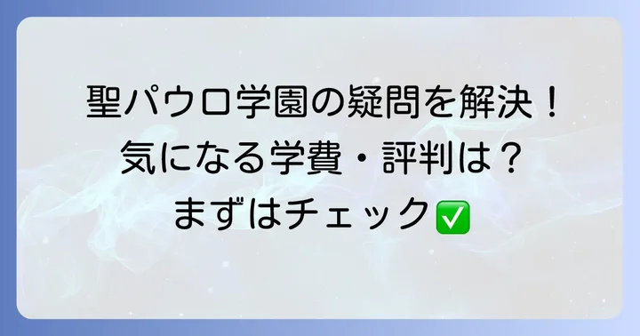 聖パウロ学園高等学校に関するよくある質問