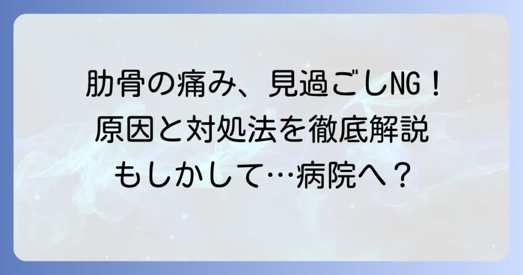 肋骨の寝違えのような痛みは要注意！原因・対処法・病院受診の目安を徹底解説