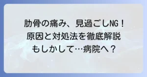 肋骨の寝違えのような痛みは要注意！原因・対処法・病院受診の目安を徹底解説