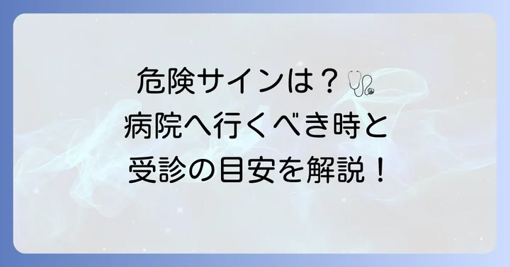 こんな症状なら要注意！病院受診の目安と適切な診療科