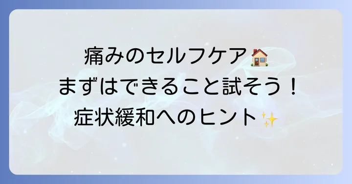 肋骨の寝違えのような痛みを和らげる自宅での対処法