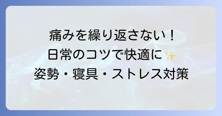 痛みを繰り返さないための予防策と日常生活のコツ