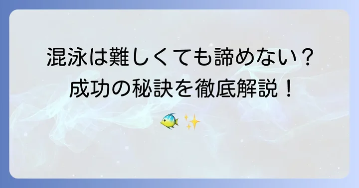 もしメダカと金魚の混泳に挑戦するなら知っておくべきこと