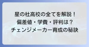 星の杜高等学校の偏差値は？入試情報や学費・評判を徹底解説！