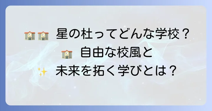 星の杜高等学校の基本情報と特色