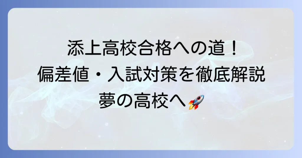 添上高校の偏差値と入試対策！合格に必要な情報を徹底解説