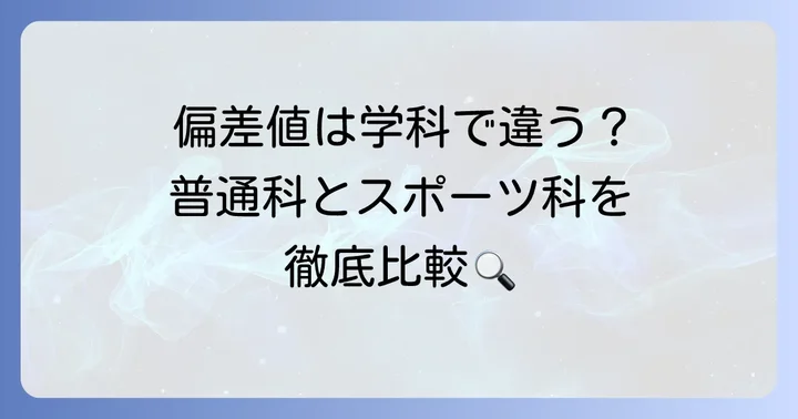 添上高校の偏差値は？学科別に詳しく解説