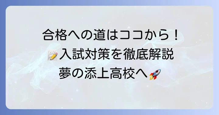 添上高校の入試情報と合格への対策
