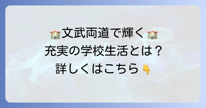 添上高校の魅力と学校生活