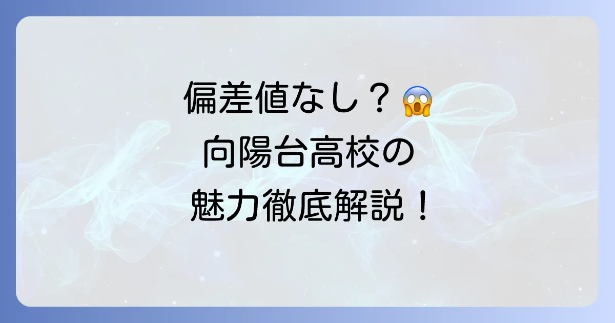 向陽台高等学校の偏差値は？通信制高校の入試と学校の魅力について徹底解説