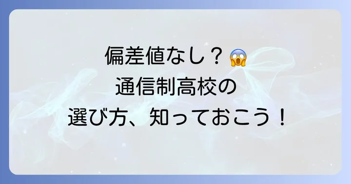 向陽台高等学校に偏差値がない理由とは？