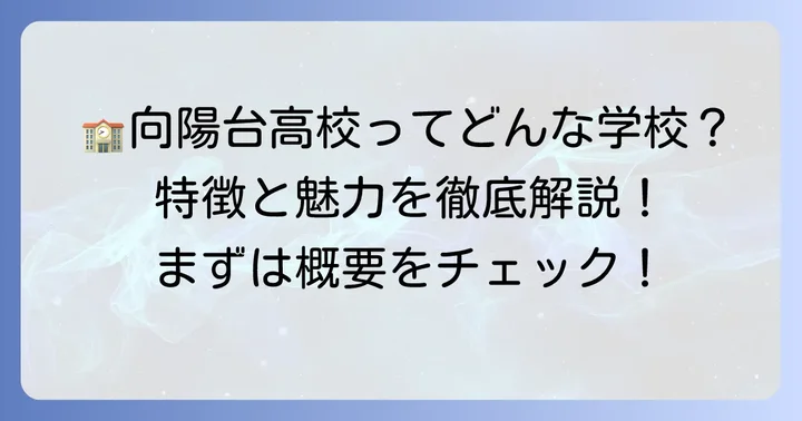 向陽台高等学校の概要と特徴