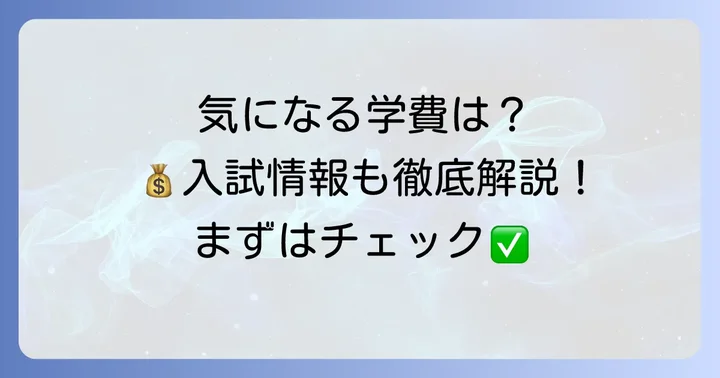 向陽台高等学校の入試情報と学費