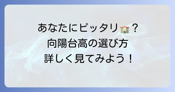 向陽台高等学校はどんな人におすすめ？
