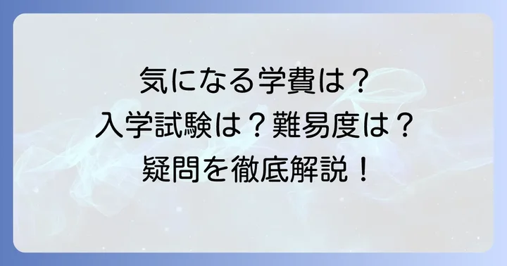 向陽台高等学校に関するよくある質問