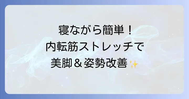 【実践】寝ながらできる内転筋ストレッチのやり方とコツ