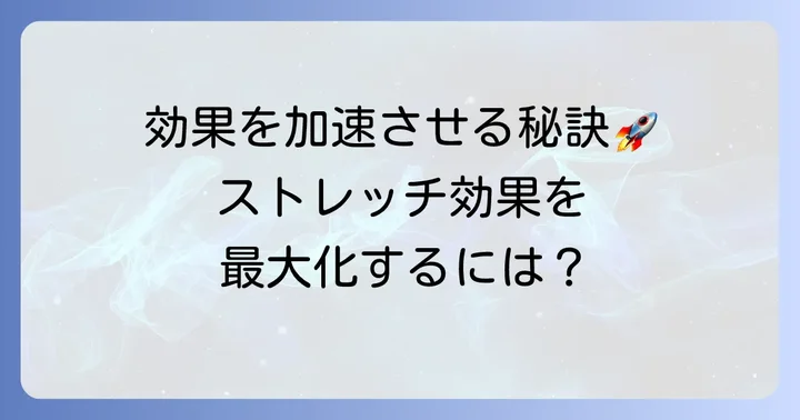 内転筋ストレッチの効果を早めるためのポイント