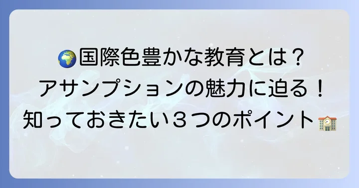 アサンプション国際中学校の教育理念と特色