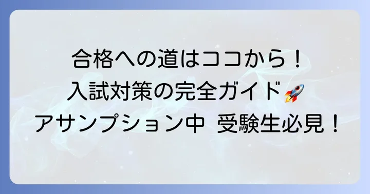 入試情報と合格への対策