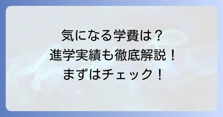 学費と進学実績