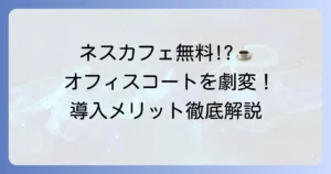 ネスカフェアンバサダーとは？導入メリットから申し込み方法までを徹底解説