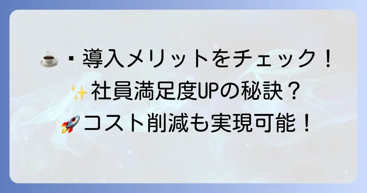 ネスカフェアンバサダーを導入するメリット