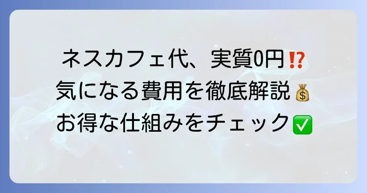 ネスカフェアンバサダーの気になる費用と仕組み
