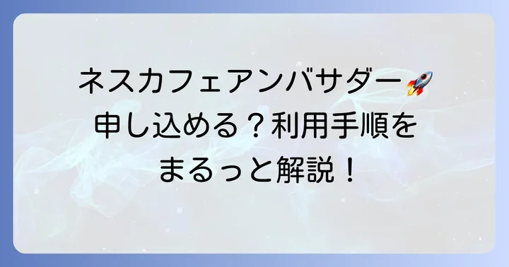 ネスカフェアンバサダーの申し込みから利用開始までの進め方
