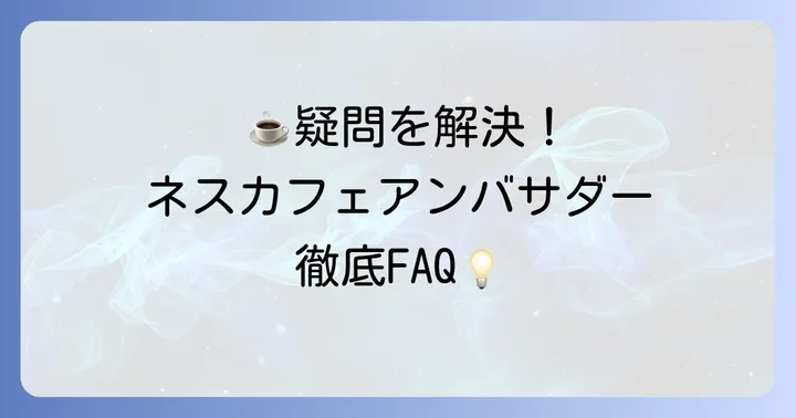 よくある質問