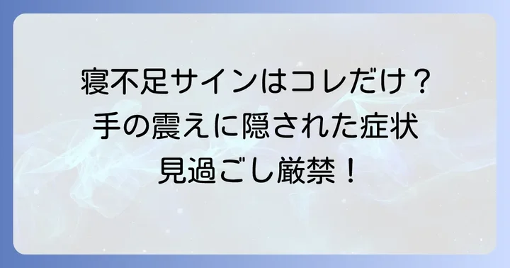 寝不足による手の震え以外に現れる症状