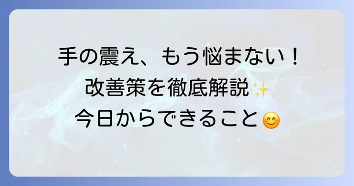 寝不足による手の震えを和らげる具体的な改善策